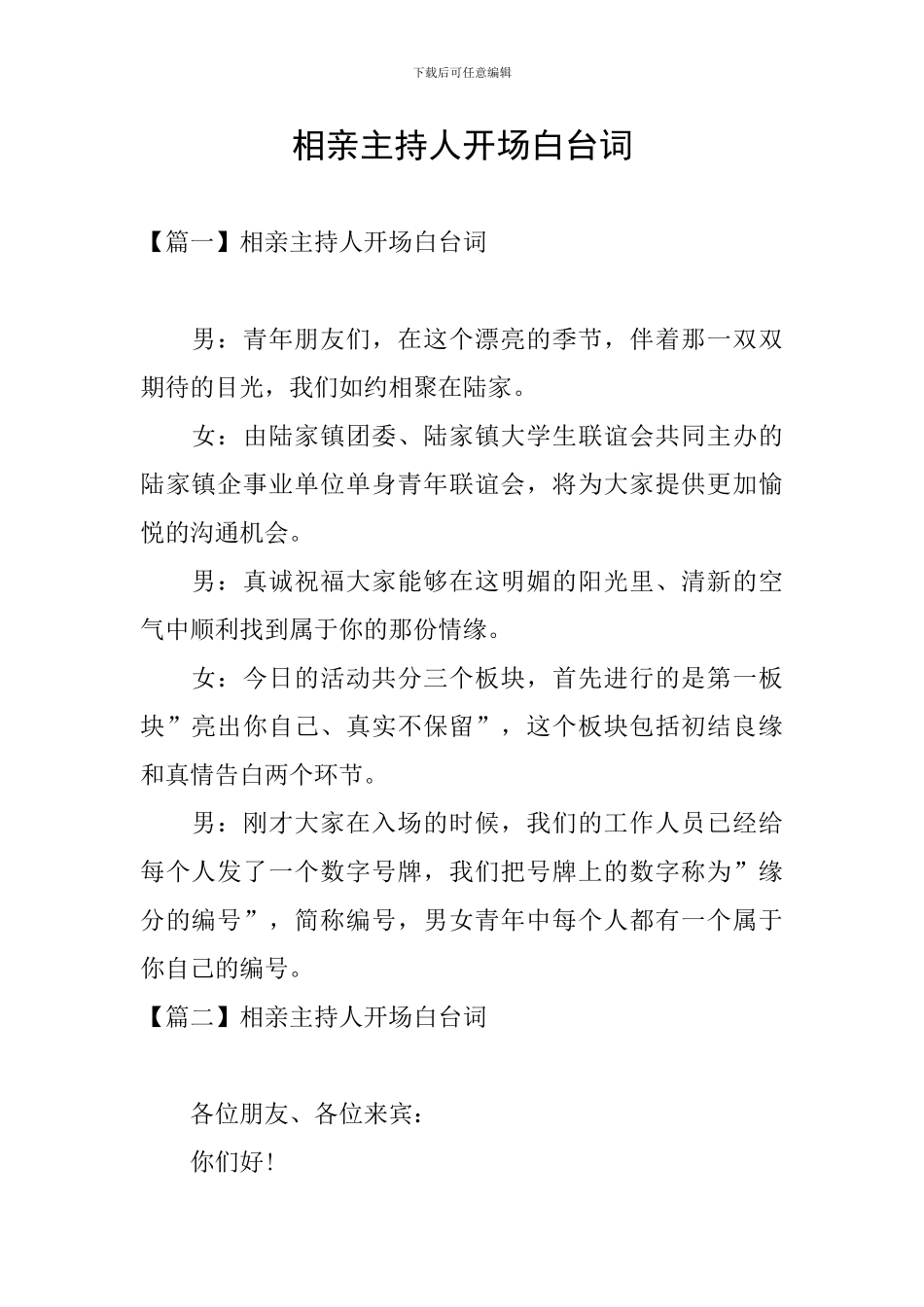 相亲主持人开场白台词_第1页