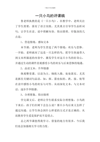 一只小鸟的评课稿