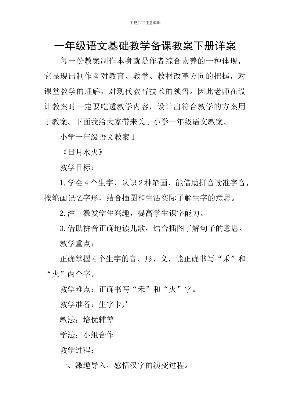 一年级语文基础教学备课教案下册详案_第1页