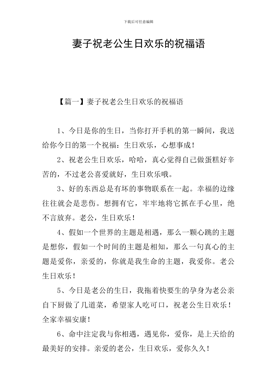 妻子祝老公生日快乐的祝福语_第1页