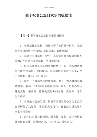 妻子祝老公生日快乐的祝福语