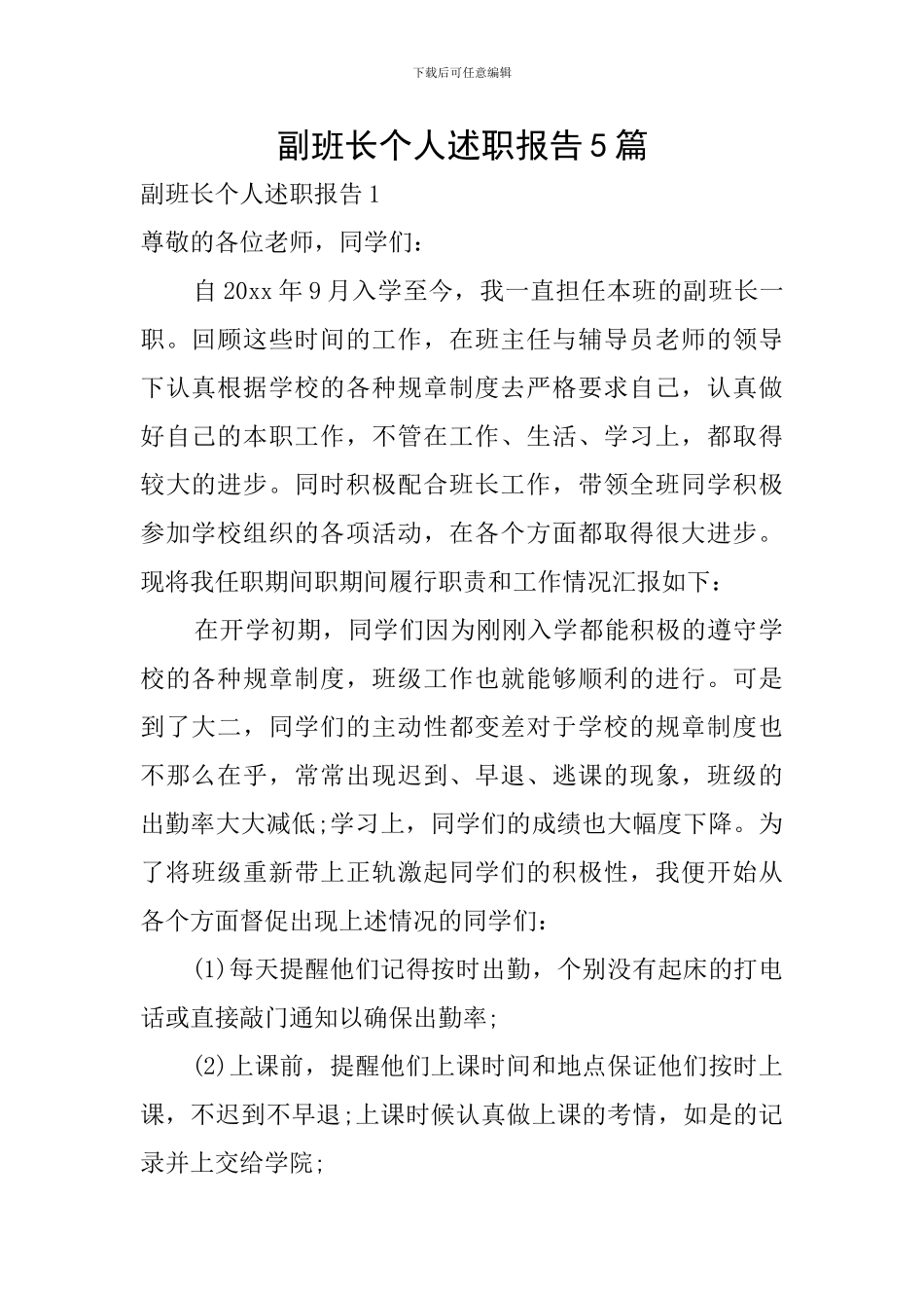 副班长个人述职报告5篇_第1页