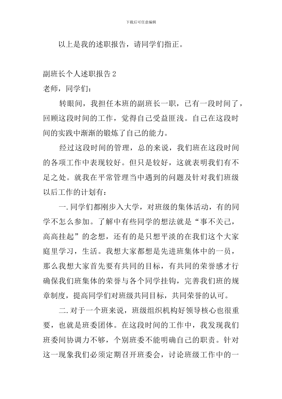 副班长个人述职报告5篇_第3页