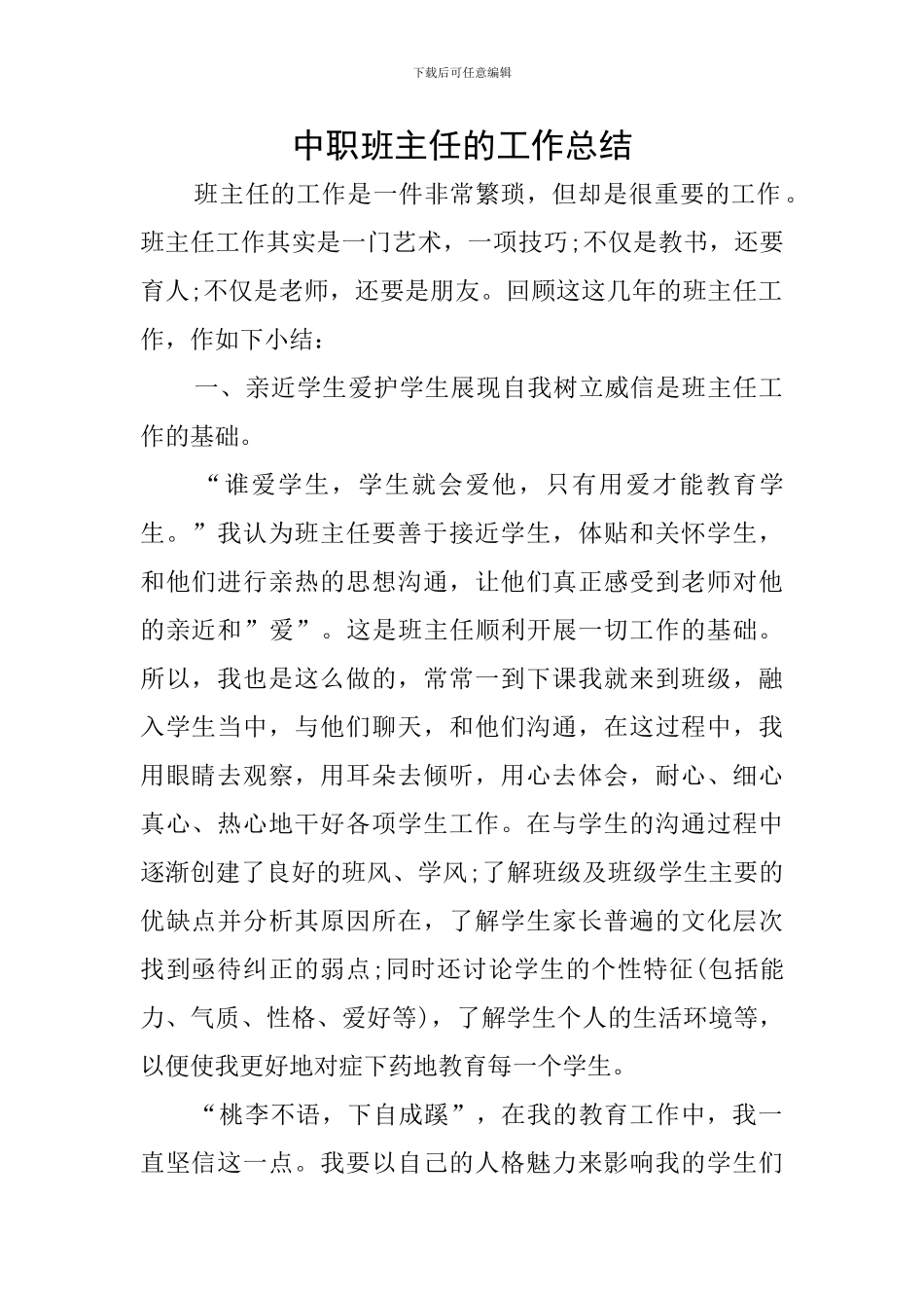 中职班主任的工作总结_第1页