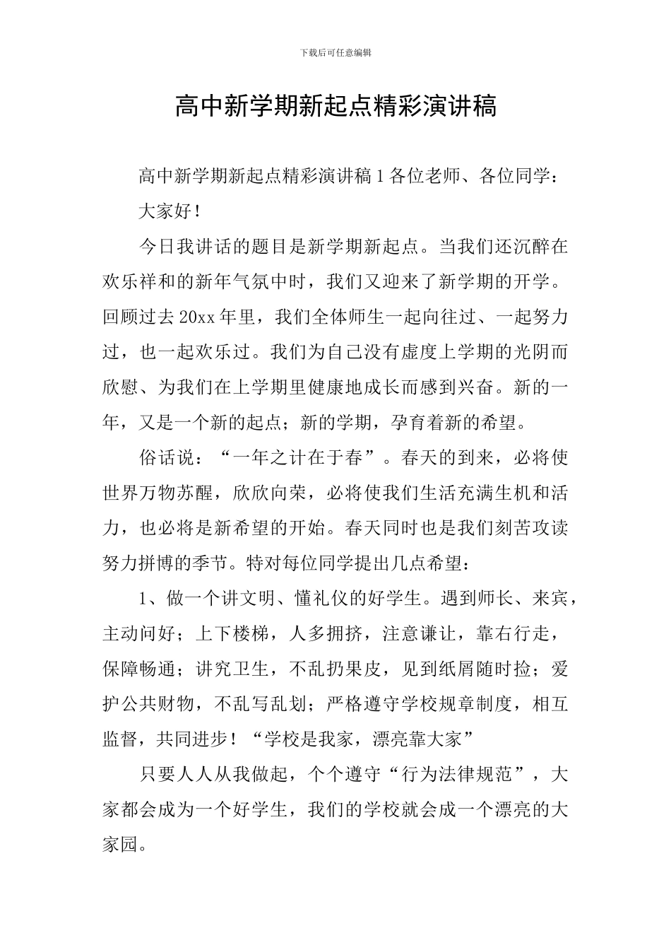 高中新学期新起点精彩演讲稿_第1页