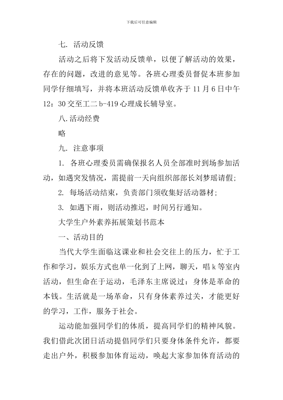 大学生户外素质拓展策划书-0_第3页