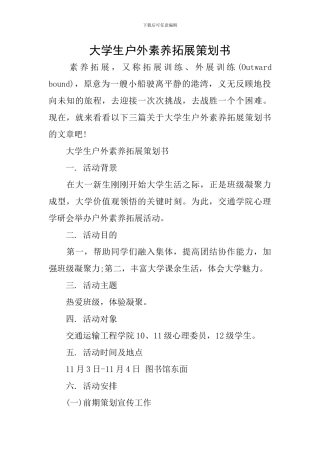 大学生户外素质拓展策划书-0