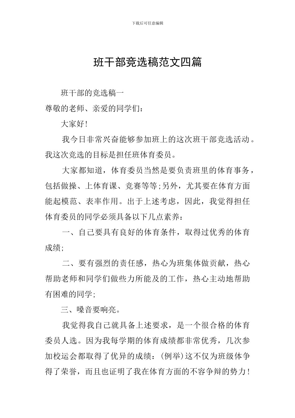 班干部竞选稿范文四篇_第1页