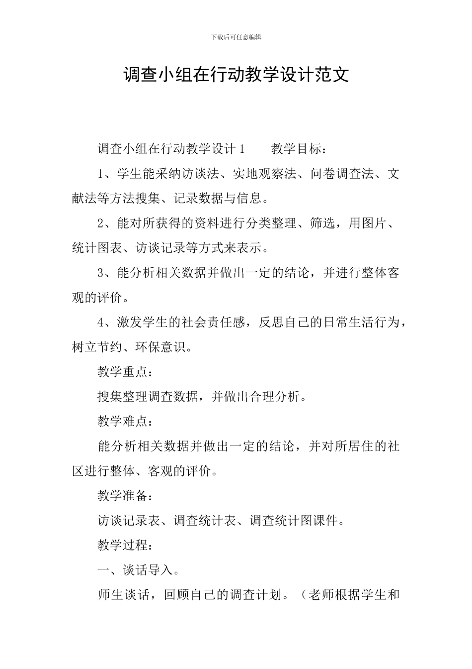 调查小组在行动教学设计范文_第1页