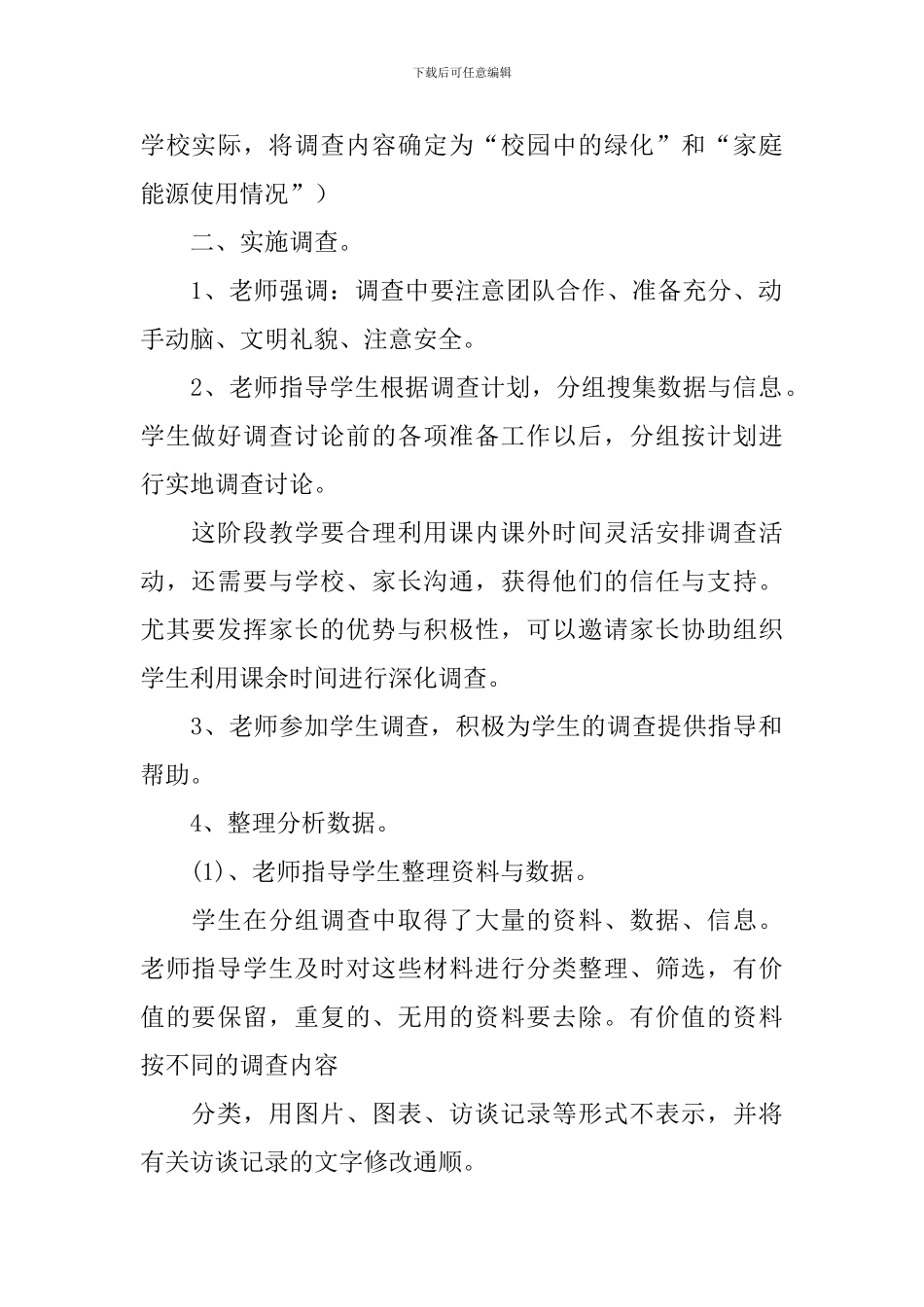 调查小组在行动教学设计范文_第2页