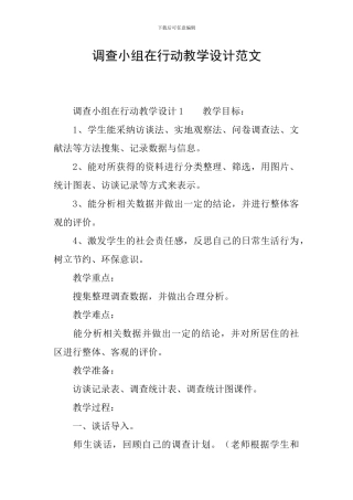 调查小组在行动教学设计范文