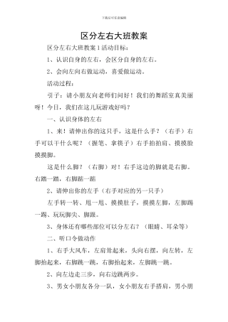 区分左右大班教案