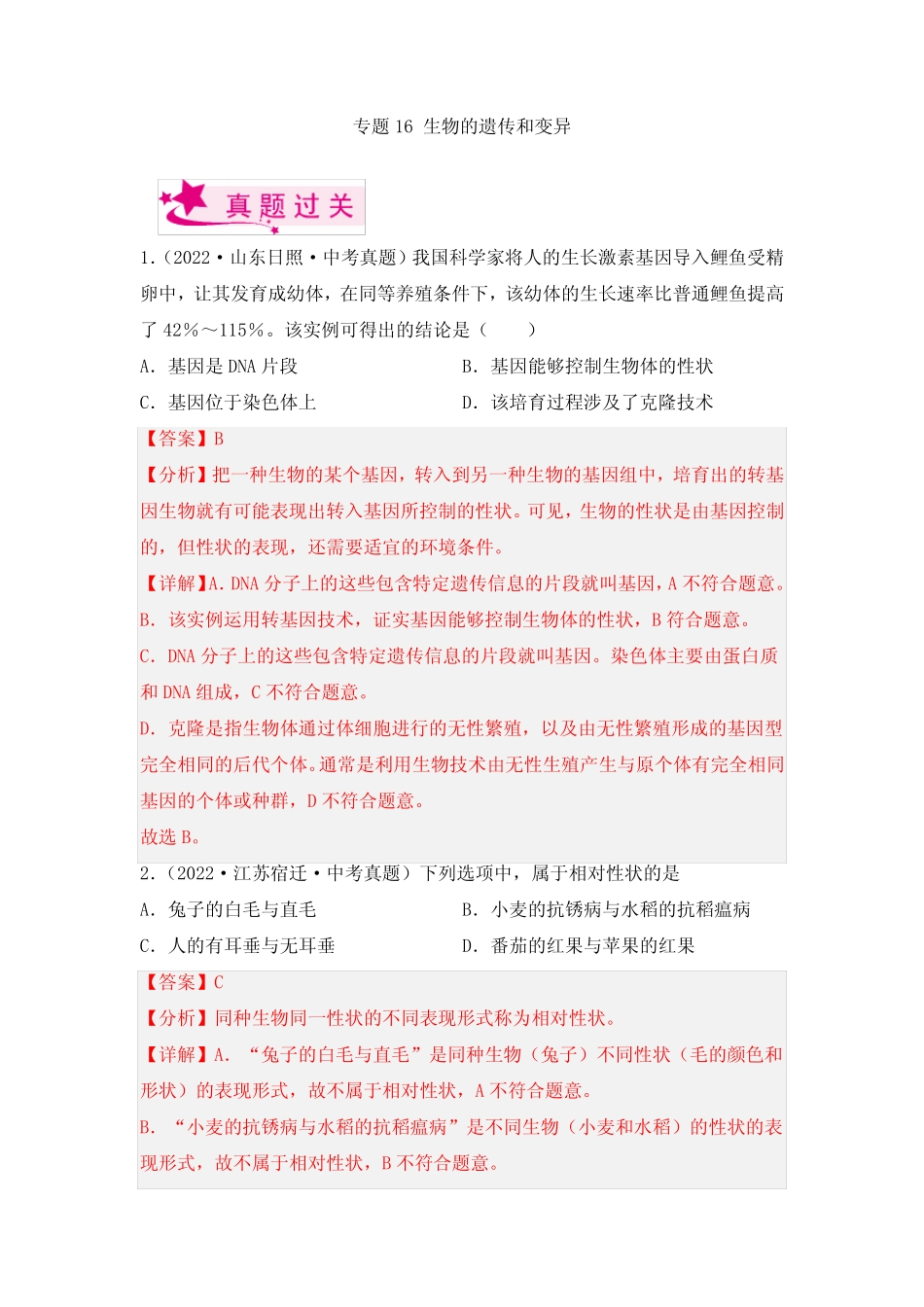 2023年中考生物复习专题16 生物的遗传和变异》考点训练(解析版)_第1页