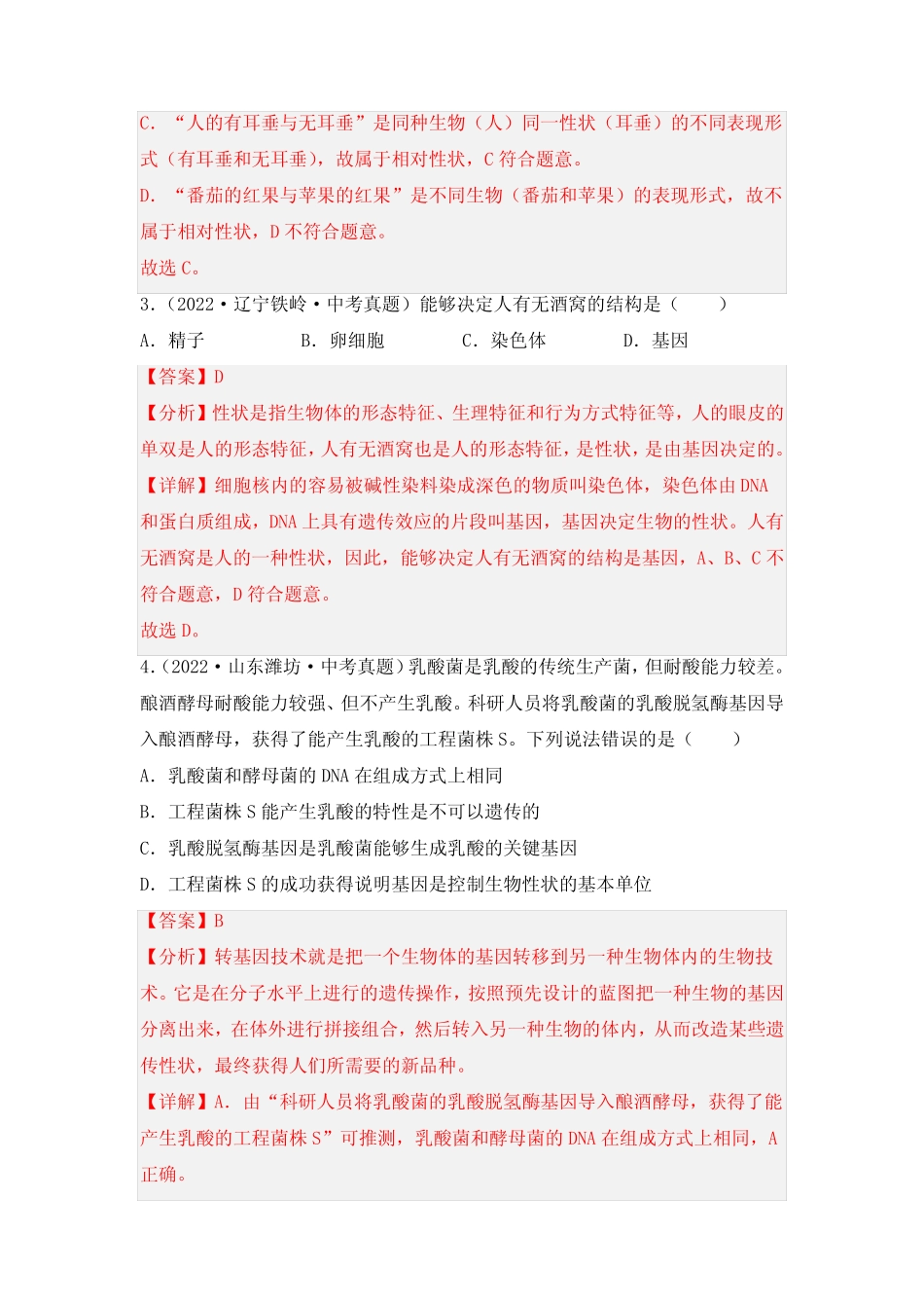 2023年中考生物复习专题16 生物的遗传和变异》考点训练(解析版)_第2页