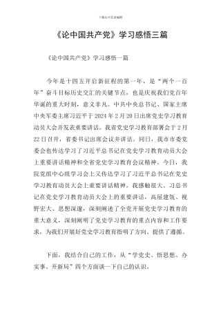 《论中国共产党》学习感悟三篇