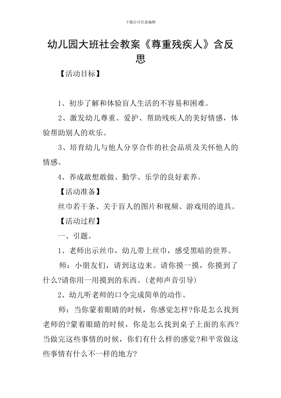 幼儿园大班社会教案《尊重残疾人》含反思_第1页