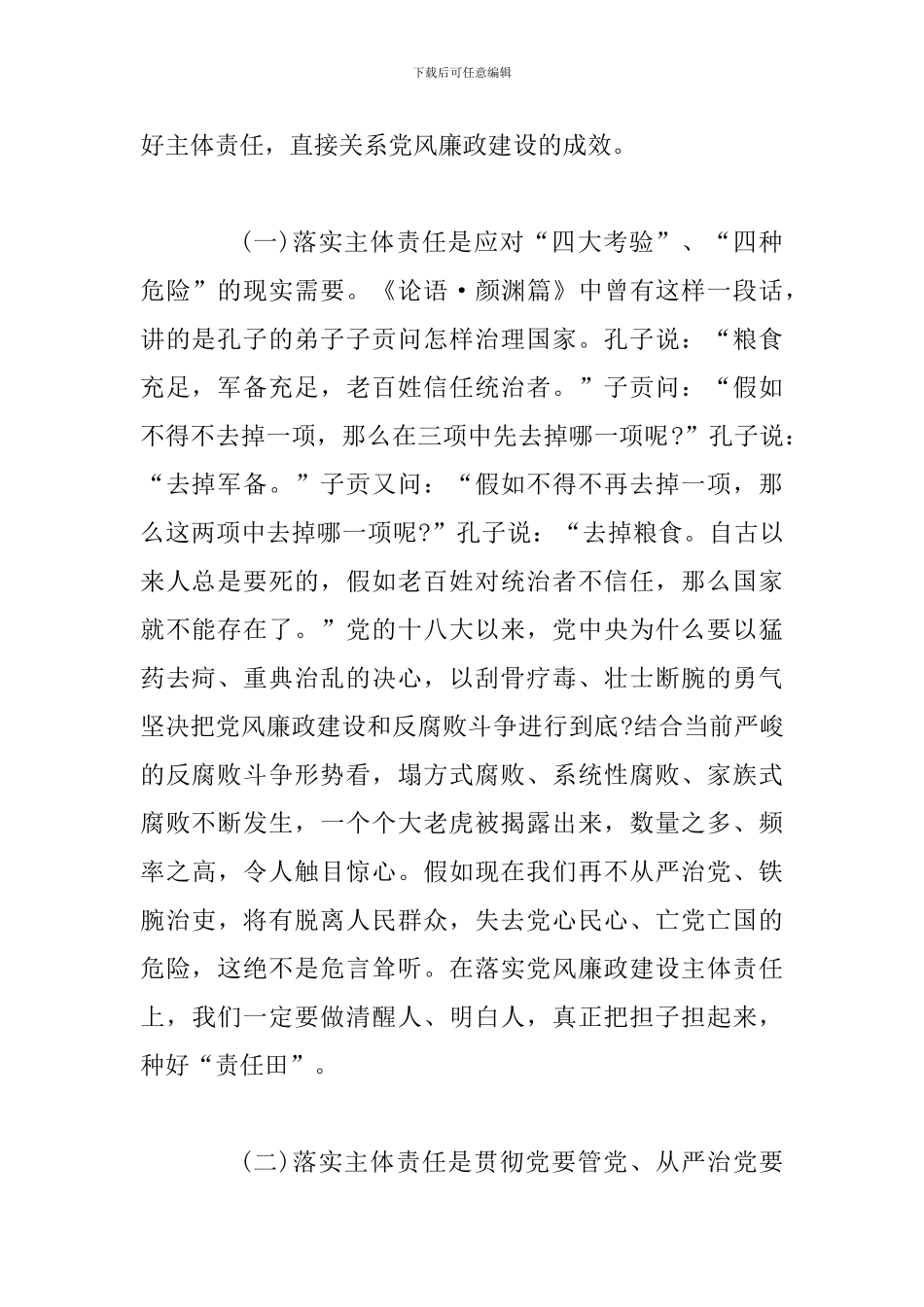 在党风廉政建设会议上的讲话：坚决落实党风廉政建设主体责任_第2页