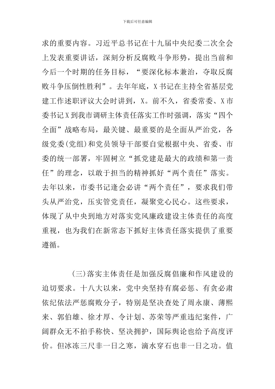 在党风廉政建设会议上的讲话：坚决落实党风廉政建设主体责任_第3页