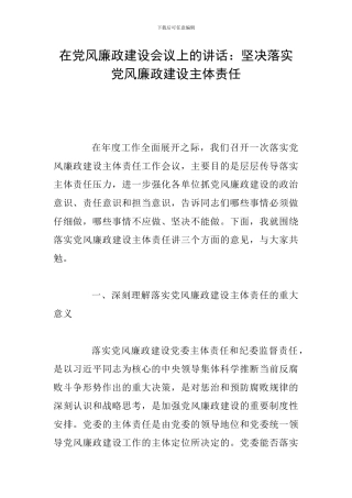 在党风廉政建设会议上的讲话：坚决落实党风廉政建设主体责任