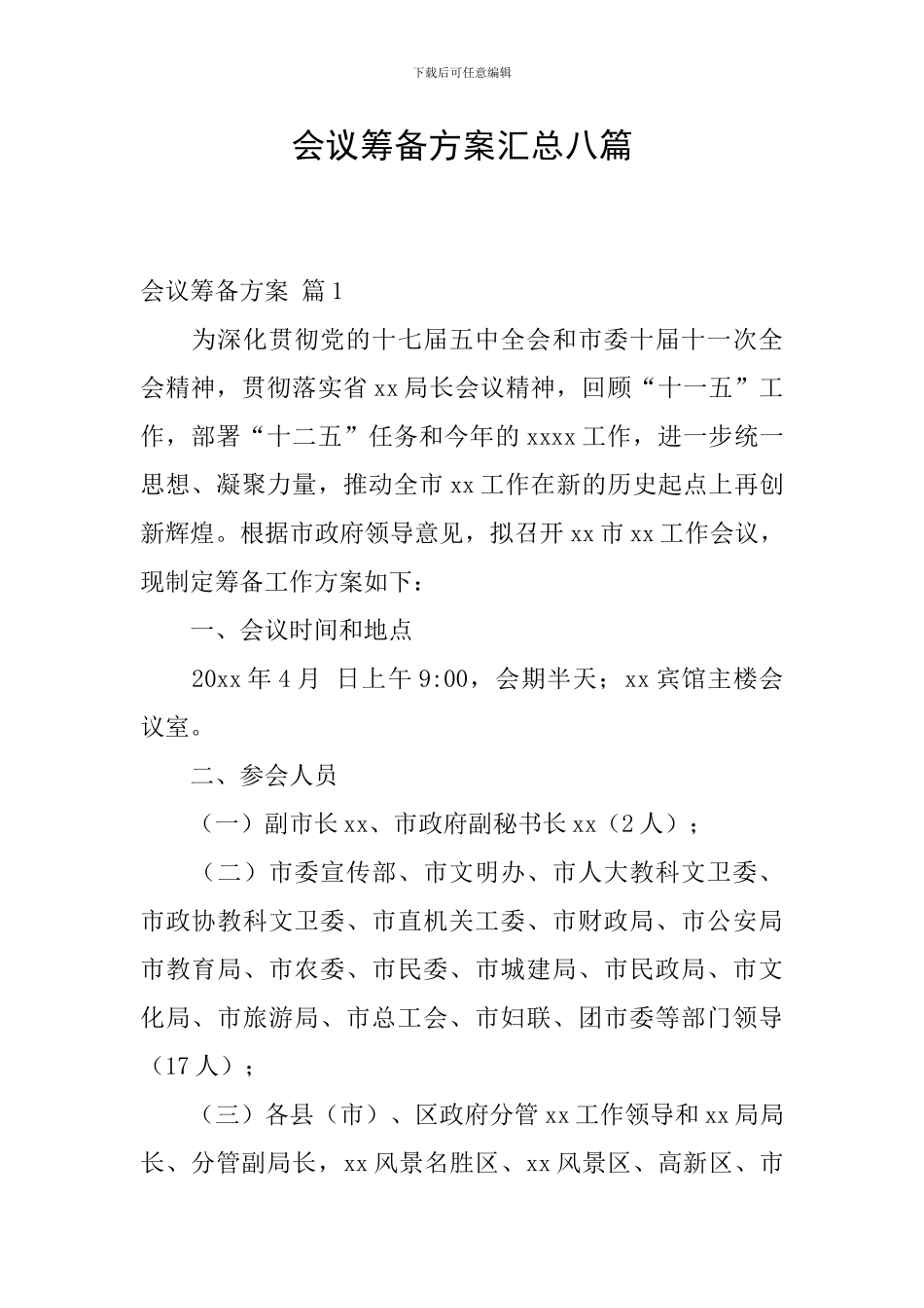 会议筹备方案汇总八篇_第1页