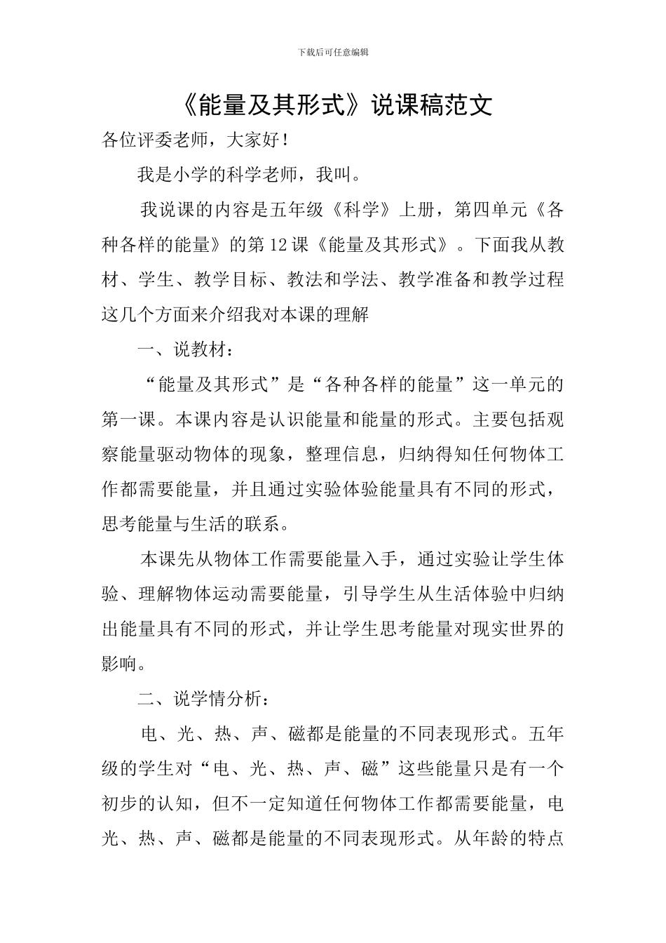 《能量及其形式》说课稿范文_第1页