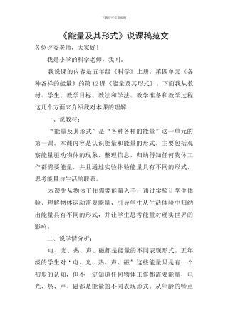 《能量及其形式》说课稿范文