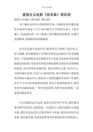 爱国主义电影《钱学森》观后感