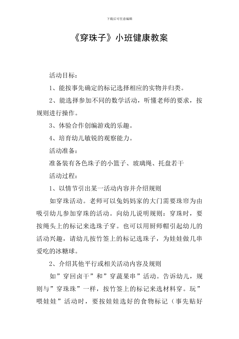 《穿珠子》小班健康教案_第1页