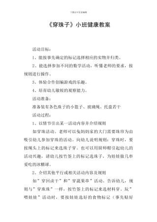 《穿珠子》小班健康教案