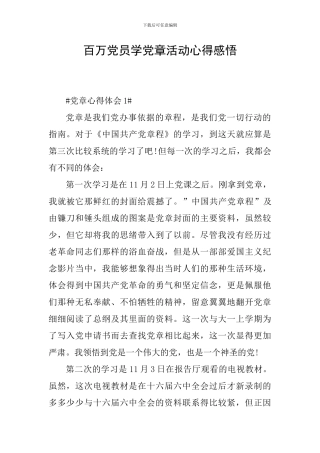百万党员学党章活动心得感悟
