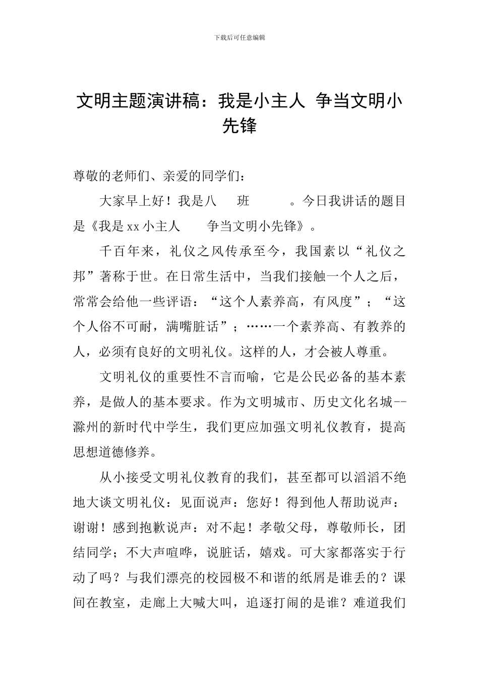 文明主题演讲稿：我是小主人-争当文明小先锋_第1页