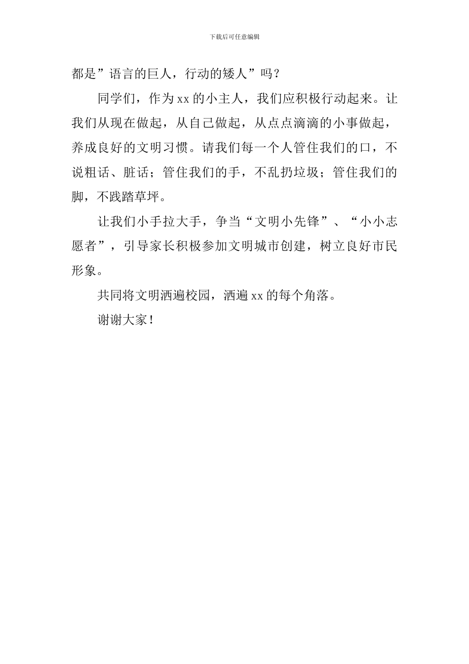 文明主题演讲稿：我是小主人-争当文明小先锋_第2页