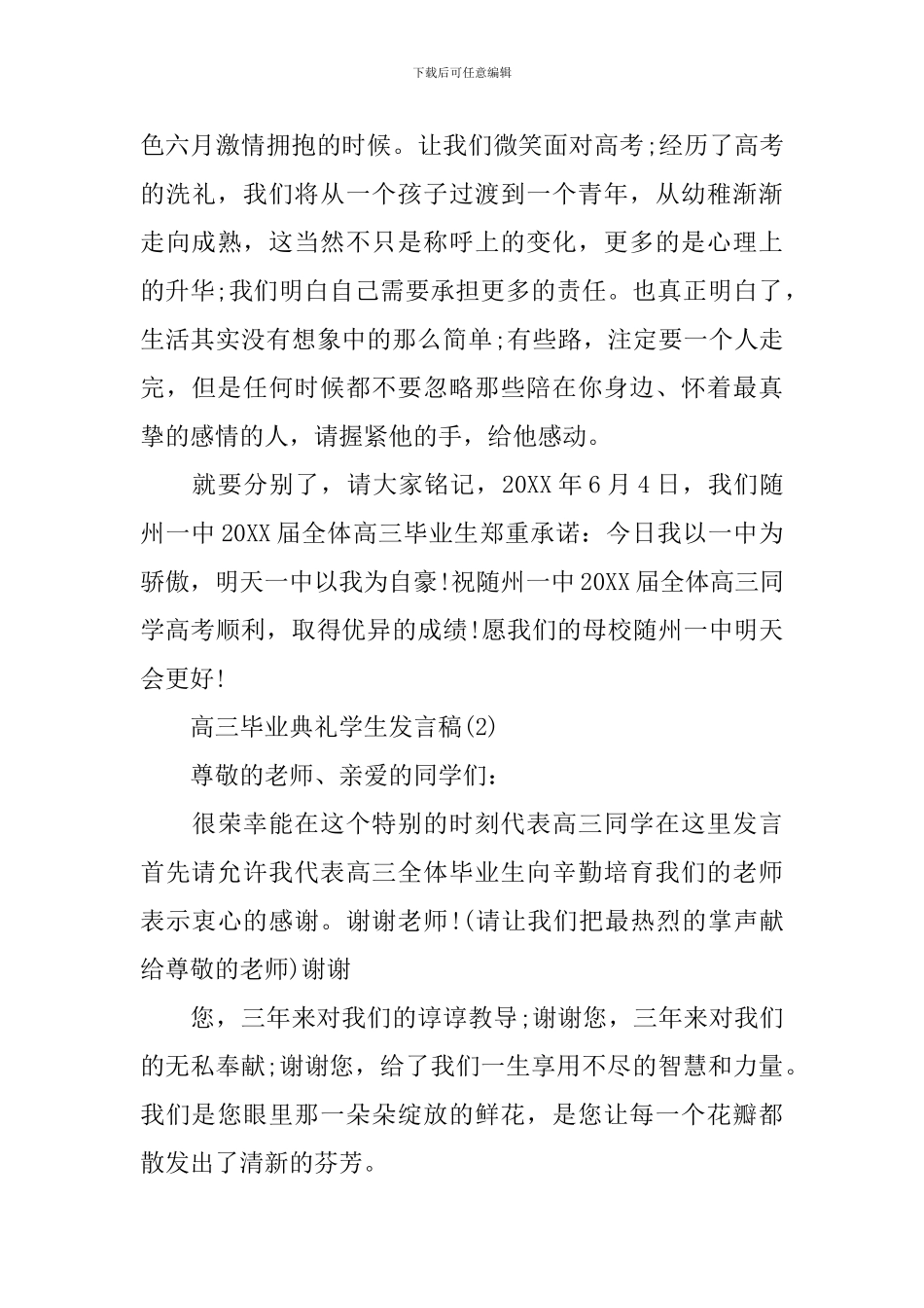 2024年高三毕业典礼学生发言稿_第3页