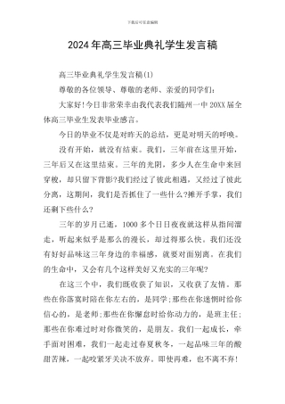 2024年高三毕业典礼学生发言稿