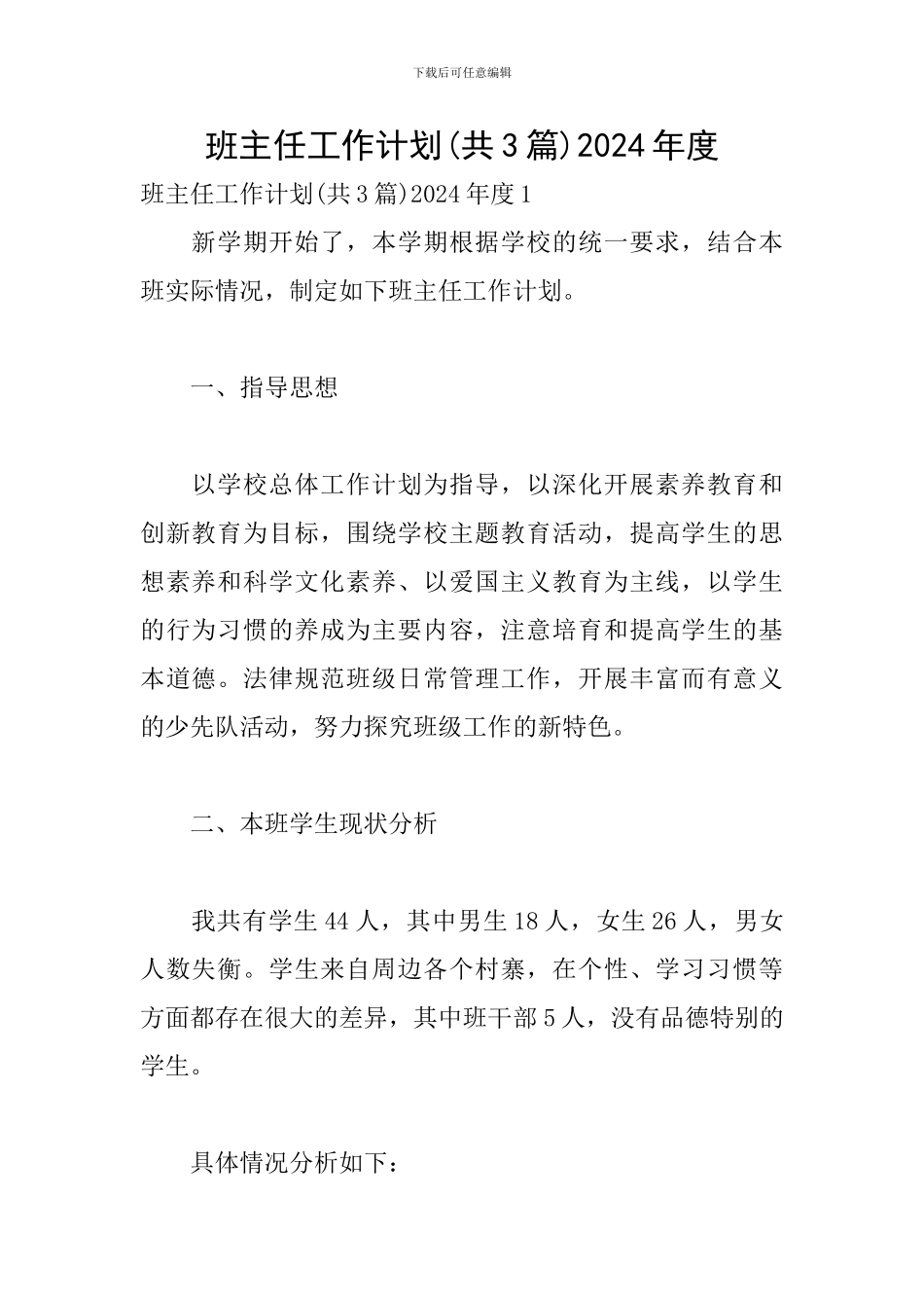 班主任工作计划2024年度_第1页