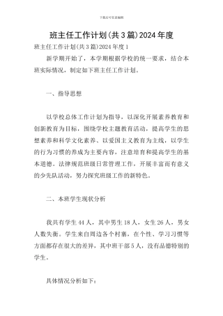 班主任工作计划2024年度