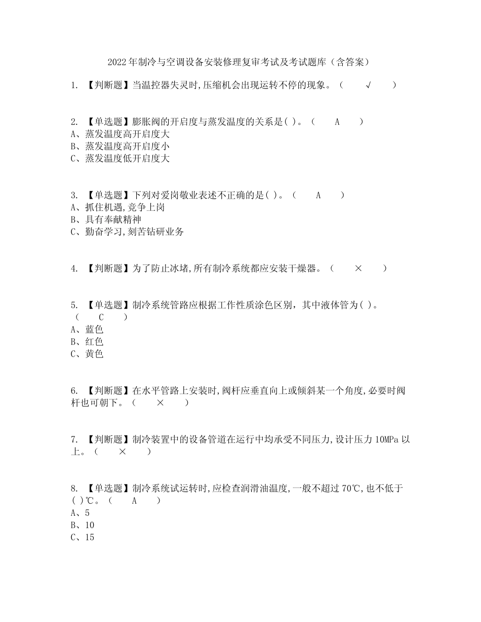 2022年制冷与空调设备安装修理复审考试及考试题库及答案参考31_第1页