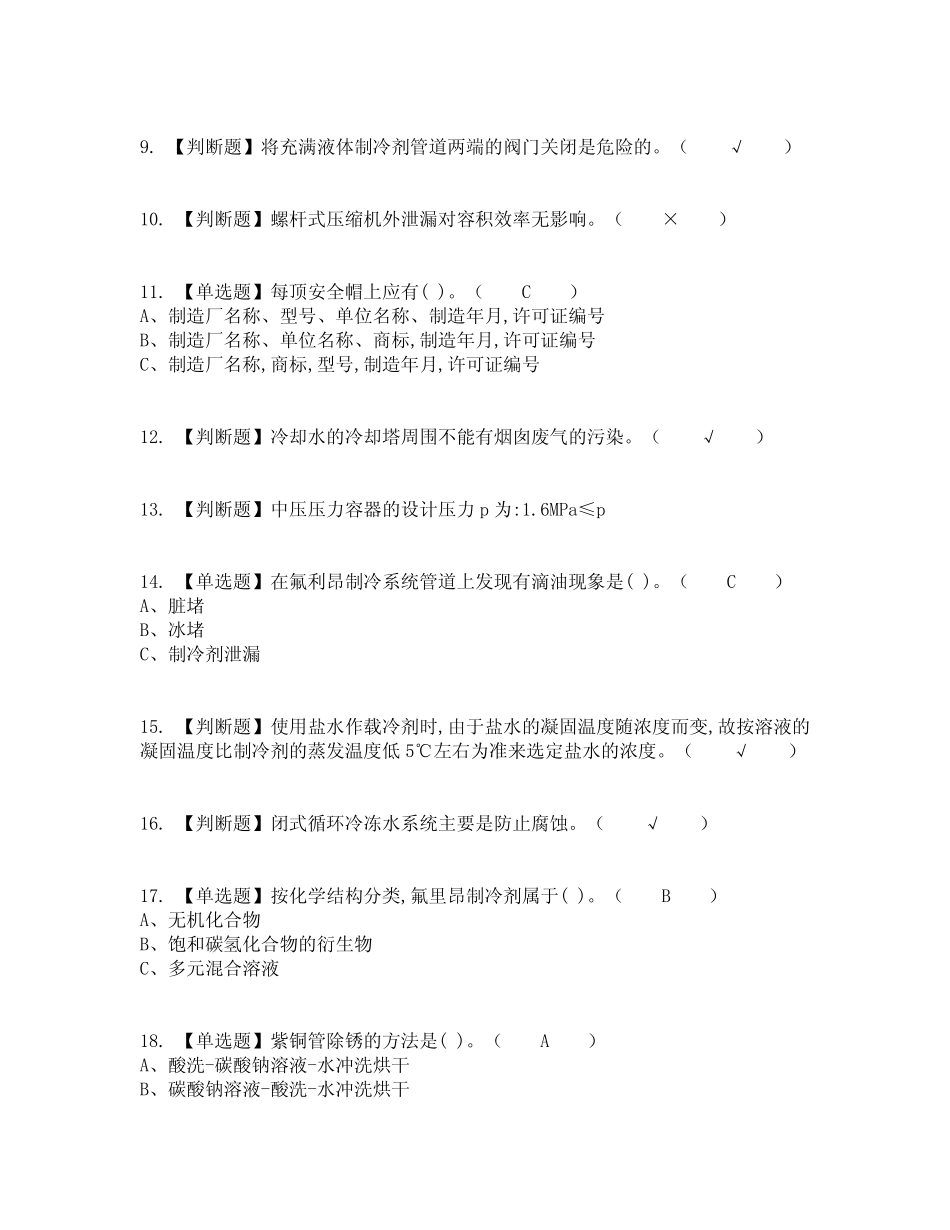 2022年制冷与空调设备安装修理复审考试及考试题库及答案参考31_第2页
