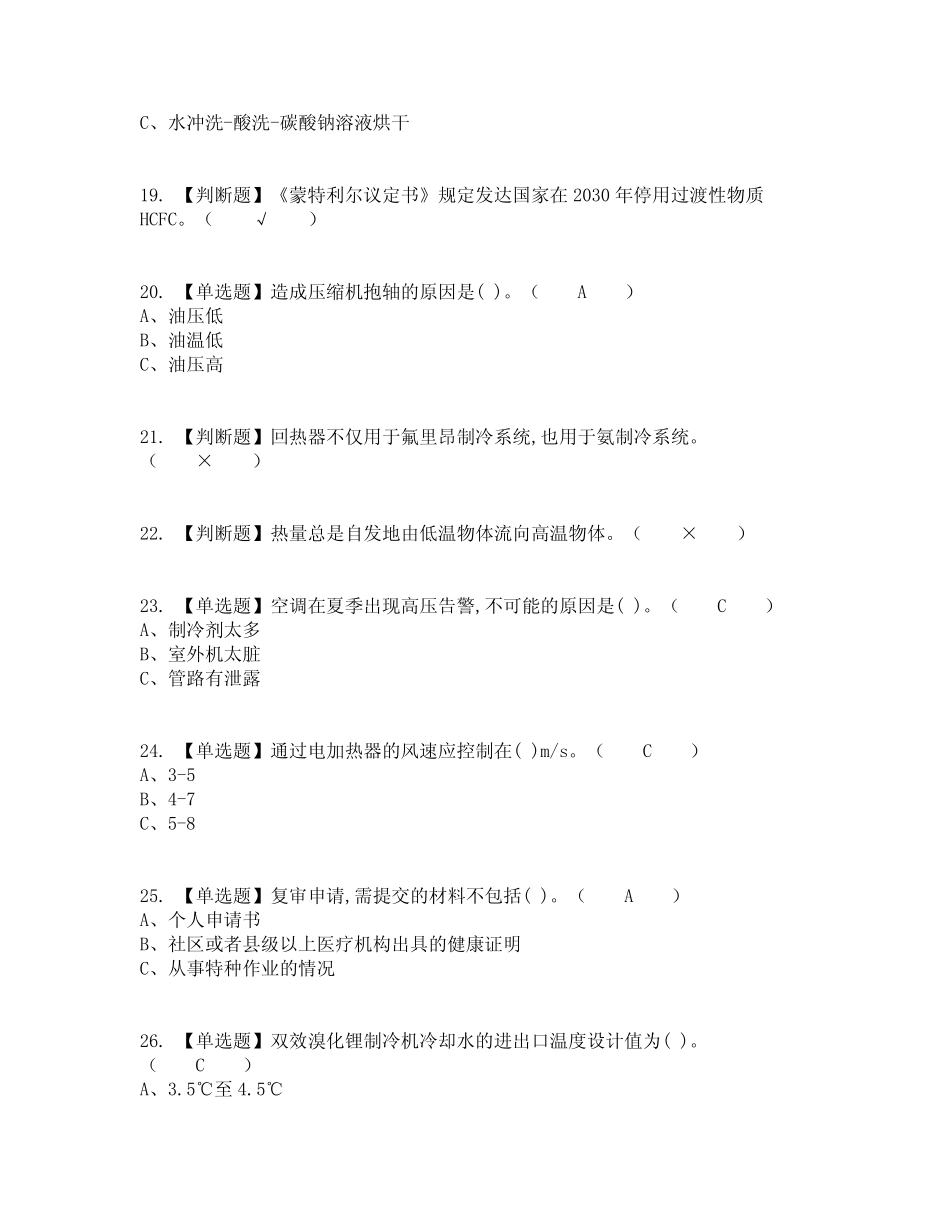 2022年制冷与空调设备安装修理复审考试及考试题库及答案参考31_第3页