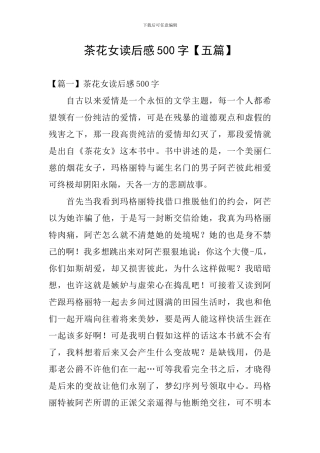 茶花女读后感500字