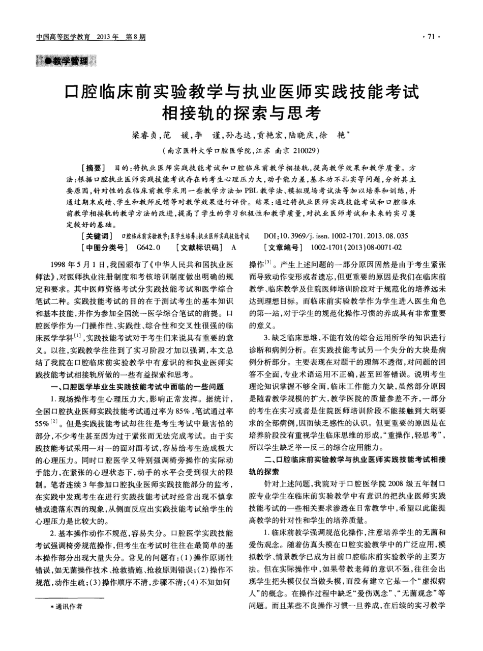 口腔临床前实验教学与执业医师实践技能考试相接轨的探索与思考_第1页