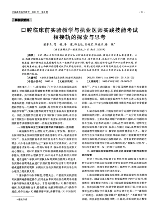 口腔临床前实验教学与执业医师实践技能考试相接轨的探索与思考
