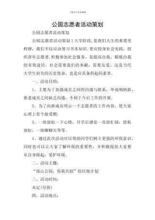 公园志愿者活动策划