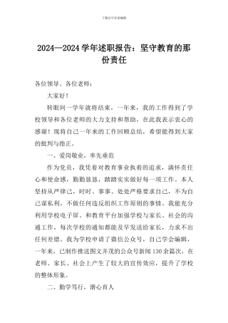 2024—2024学年述职报告：坚守教育的那份责任