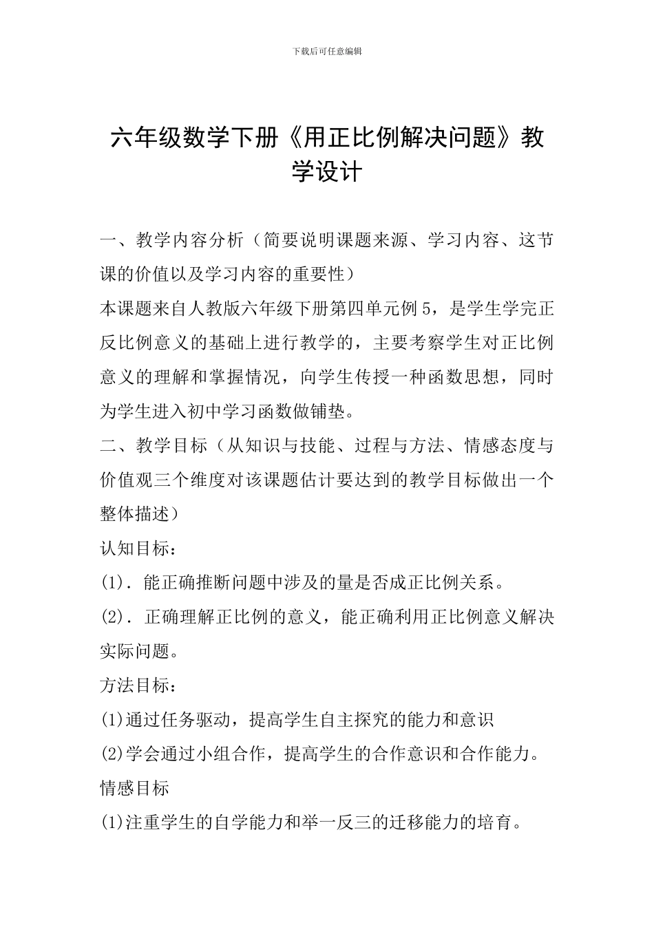 六年级数学下册《用正比例解决问题》教学设计_第1页