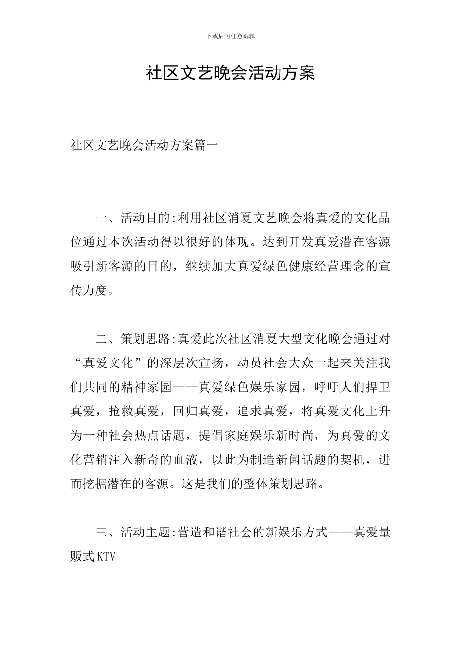 社区文艺晚会活动方案_第1页
