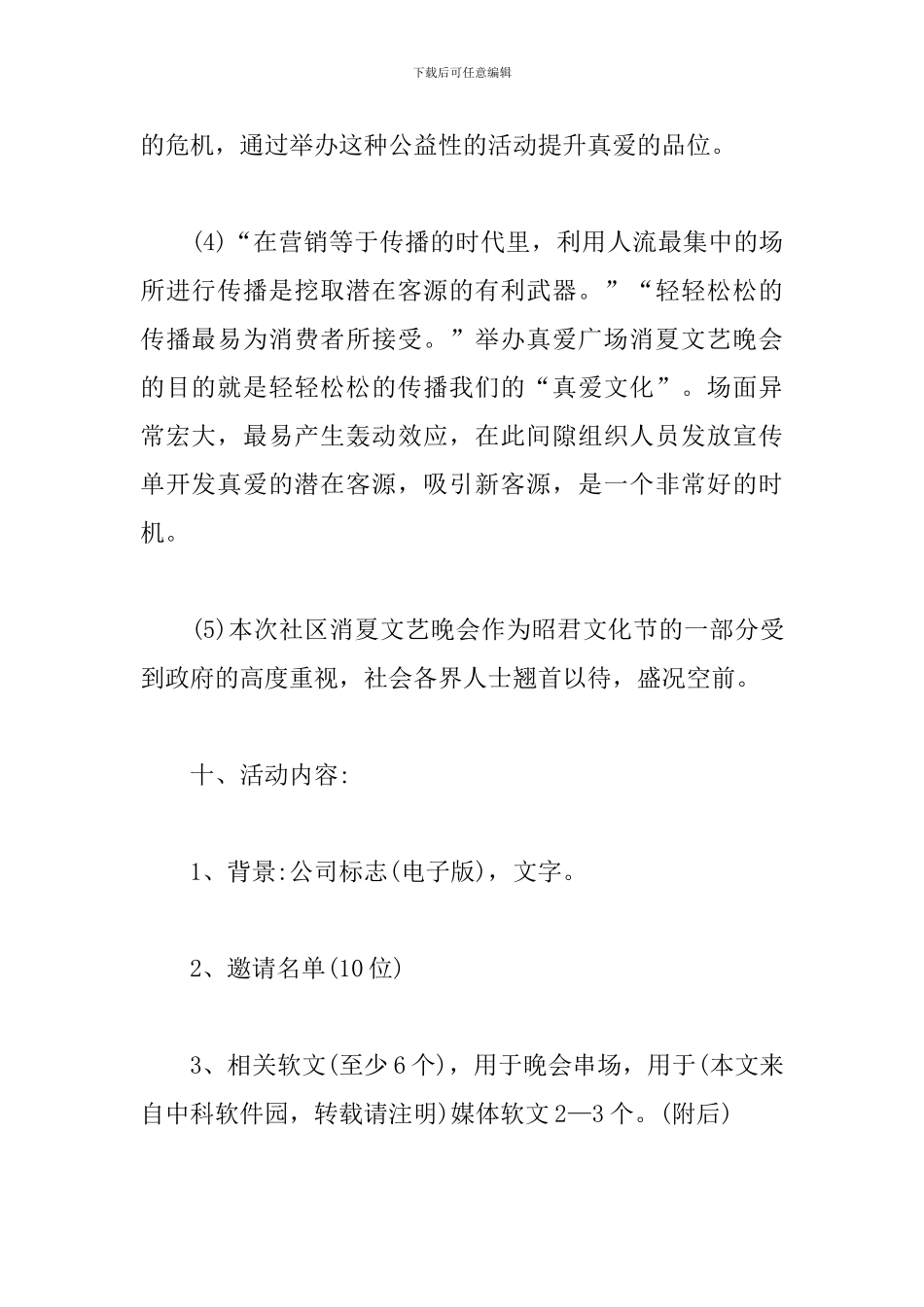 社区文艺晚会活动方案_第3页