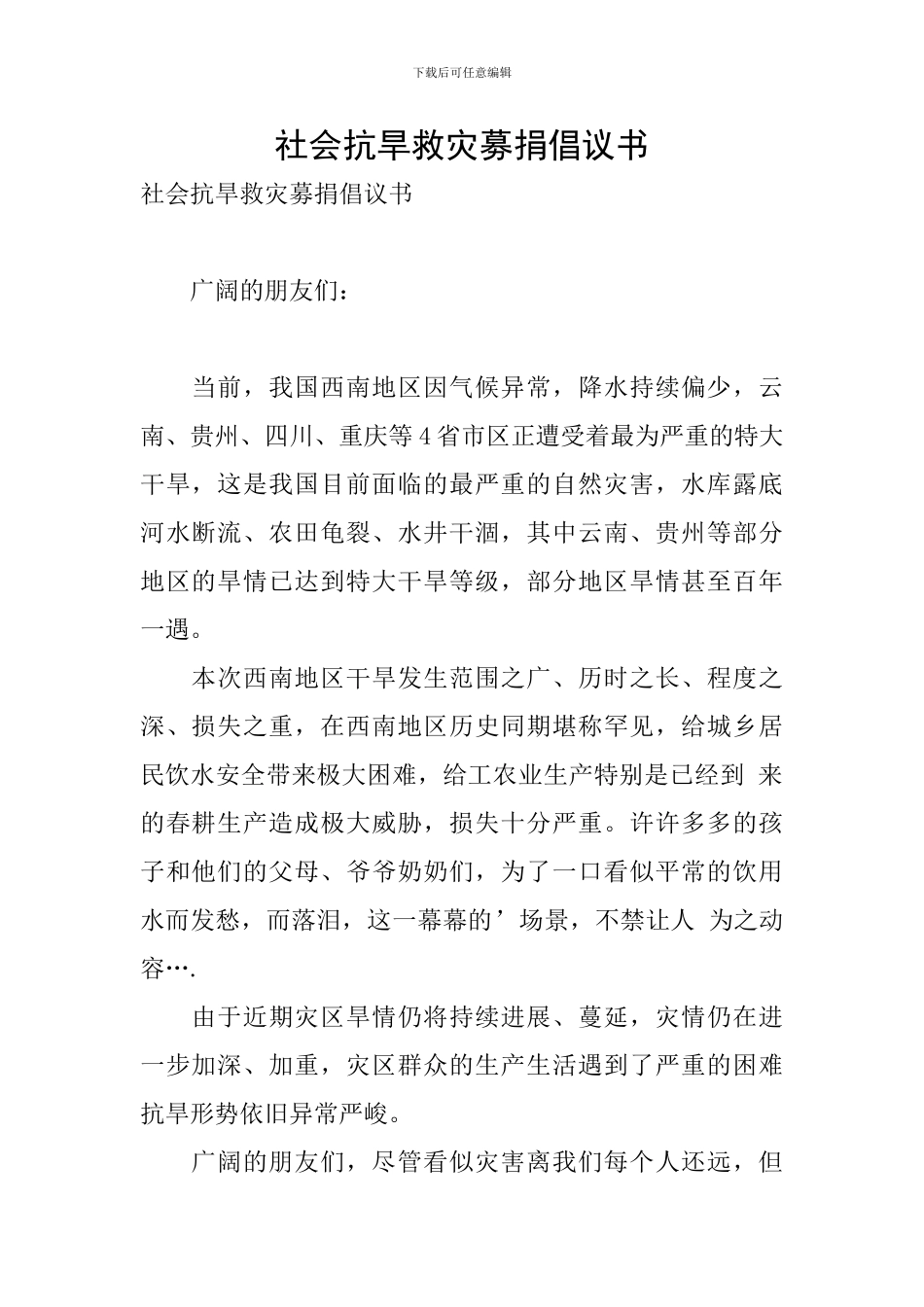 社会抗旱救灾募捐倡议书_第1页