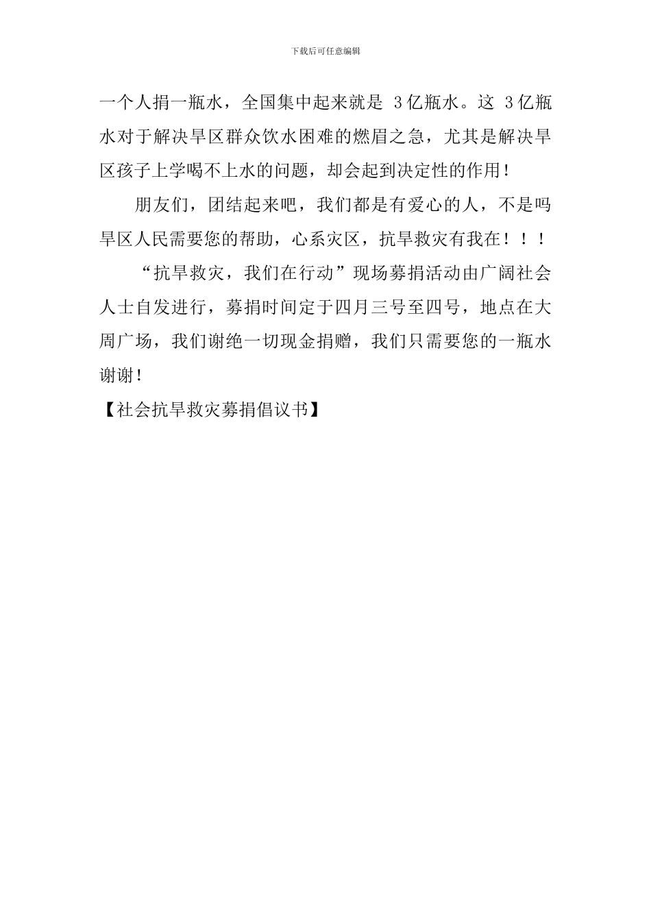 社会抗旱救灾募捐倡议书_第3页