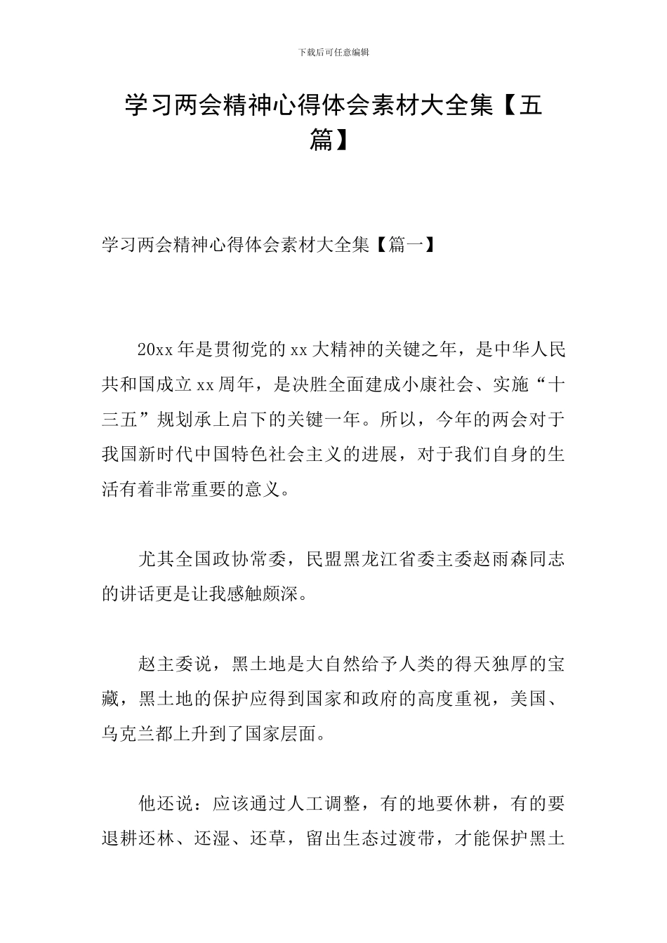 学习两会精神心得体会素材大全集_第1页